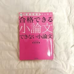 合格できる小論文 できない小論文のサムネイル
