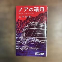 ノアの箱舟 第II部 大雨へのそなえ 三木野吉のサムネイル