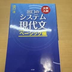 出口のシステム 現代文 ベーシック編のサムネイル