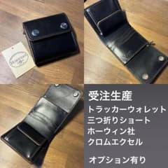 クロムエクセル　3層　ショートトラッカー　ウォレット　ハンドメイド　ホーウィン 受注生産 トラッカーウォレット 三つ折りショート ホーウィン社 クロム