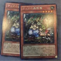 ティオの蟲惑魔 2枚セットのサムネイル