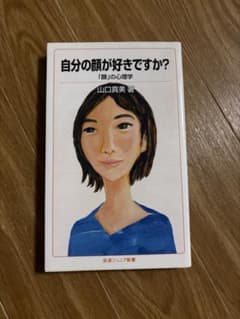自分の顔が好きですか？ 「顔」の心理学 山口真美 岩波ジュニア新書のサムネイル