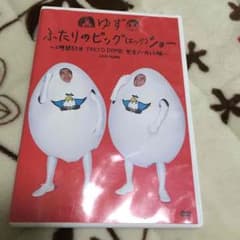 ゆず ふたりのビッグエッグショーのサムネイル