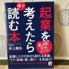 起業を考えたら必ず読む本のサムネイル