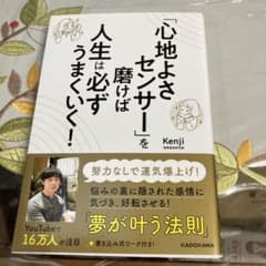帯付き　「心地よさセンサー」を磨けば人生は必ずうまくいく!のサムネイル
