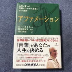 アファメーション : 人生を変える!伝説のコーチの言葉と5つの法則