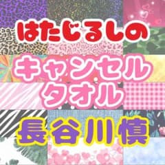 新品未使用/キャンセルタオル/長谷川慎/お支払い後翌日出荷のサムネイル