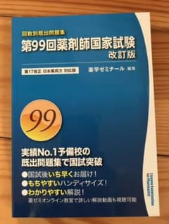薬剤師国家試験　過去問　99回　薬ゼミ　回数別のサムネイル