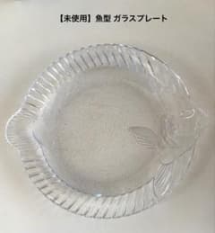 【未使用】魚型 ガラスプレート 皿 クリアガラス約17cm