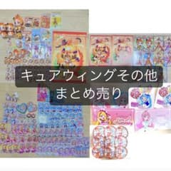 キュアウィングその他まとめ売り(説明欄必読)のサムネイル