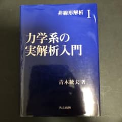 力学系の実解析入門 非線形解析 Iのサムネイル
