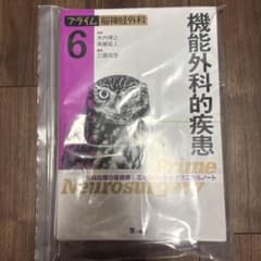 プライム脳神経外科. 6 機能外科的疾患　裁断済み 裁断書 プライム 脳神経外科 6 機能外科的疾患 - メルカリ