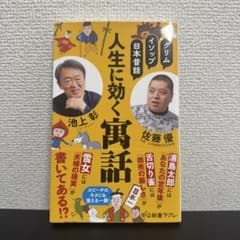 グリム、イソップ、日本昔話 人生に効く寓話のサムネイル