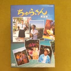 ちゅらさん 完全版 DVD-BOX〈13枚組〉のサムネイル