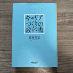 キャリアづくりの教科書 徳谷智史のサムネイル