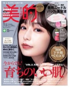 美的 2021年 1月号 雑誌のみ 未読品のサムネイル