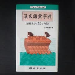 漢文語彙辞典(尚文出版)のサムネイル