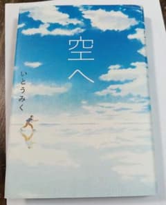空へ いとうみく 小峰書店のサムネイル