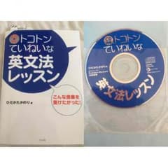 CD付き トコトンていねいな英文法レッスンのサムネイル