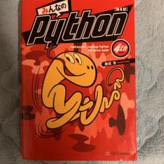 みんなのPython 第4版のサムネイル