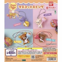リラックマガチャ　マスコットスイング リラックマ チャイロイコグマのサムネイル