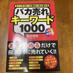 [カラー改訂版]バカ売れキーワード1000のサムネイル