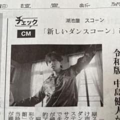 読売新聞　中島健人　増田貴久のサムネイル