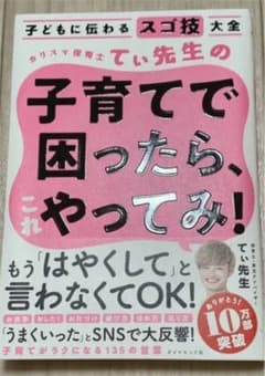 子どもに伝わるスゴ技大全 カリスマ保育士てぃ先生の子育てで困ったら、これやって…のサムネイル