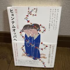 ヒョンナムオッパへ 韓国フェミニズム小説集のサムネイル