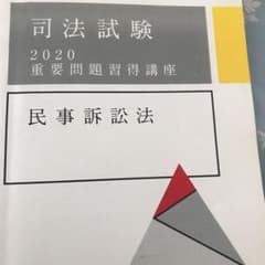 アガルート  司法試験　予備試験　重要問題習得講座2020 民訴のサムネイル