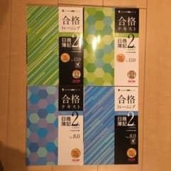 TAC 日商簿記2級セット（保管中のスレのみ、未使用）のサムネイル