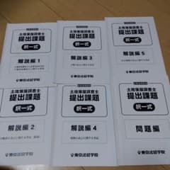 土地家屋調査士 提出課題 択一式 解説編 全6冊セット 東京法経学院のサムネイル