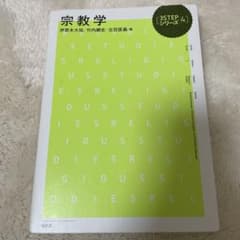 宗教学 3STEPシリーズ4 昭和堂のサムネイル