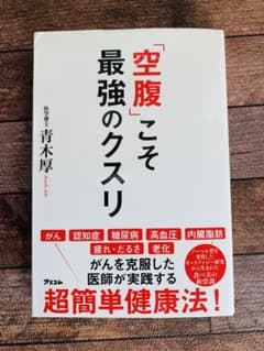 「空腹」こそ最強のクスリのサムネイル