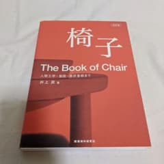 椅子 : 人間工学・製図・意匠登録までのサムネイル