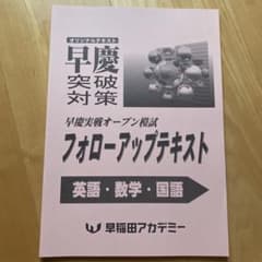 NN早大学院　前期テキスト　後期フォローアップテキスト 早稲アカ フォローアップテキスト 英語・数学・国語 - メルカリ