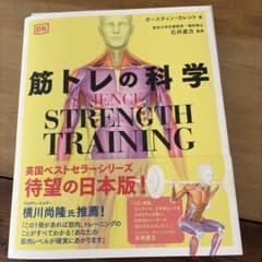 (裁断済み)筋トレの科学 SCIENCE of STRENGTH TRAININのサムネイル