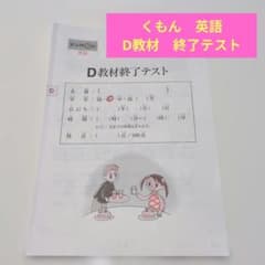 ✳️くもん 英語✳️ D教材 終了テスト - メルカリ