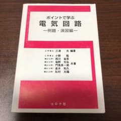 ポイントで学ぶ電気回路 例題・演習編のサムネイル