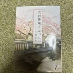 君の膵臓をたべたい 住野よるのサムネイル