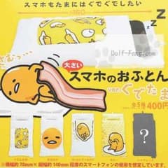 スマホのおふとん ぐでたま 2種類セットのサムネイル