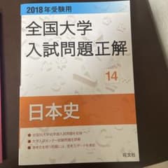 全国大学入試問題正解 2018年受験用14のサムネイル