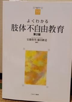 よくわかる胚体不自由教育 第2版のサムネイル