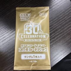 ポケモンカードゲーム 30th セレブレーション プロモカードパックのサムネイル