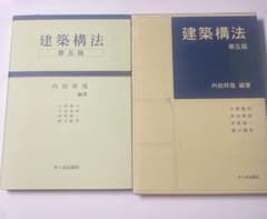 建築構法 内田 祥哉 / 大野 隆司 / 深尾 精一のサムネイル