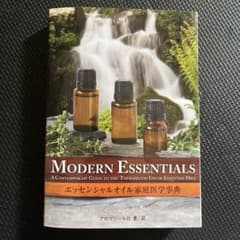 エッセンシャルオイル家庭医学事典 「MODERN ESSENTIALS」のサムネイル