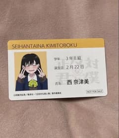正反対な君と僕　西奈津美　学生証カード