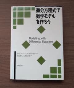 微分方程式で数学モデルを作ろうのサムネイル