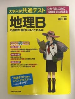 大学入学共通テスト 地理Bの点数が面白いほどとれる本のサムネイル