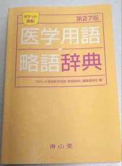 【2025年1月改訂】南山堂 ポケット英和 医学用語・略語辞典 第27版のサムネイル